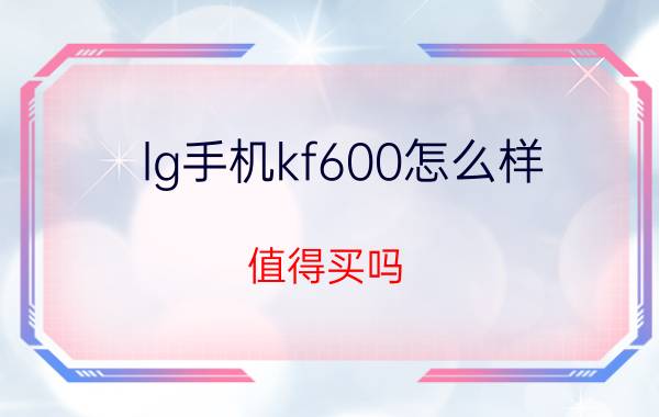 lg手机kf600怎么样 值得买吗